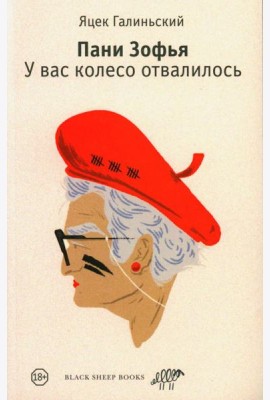 Пани Зофья. У вас колесо отвалилось