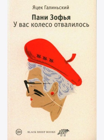 Пани Зофья. У вас колесо отвалилось