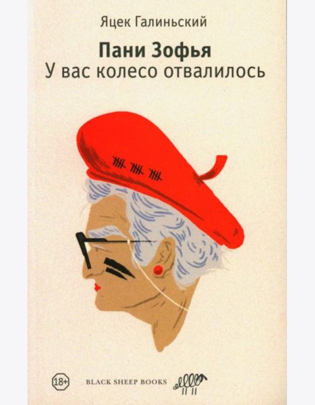 Пани Зофья. У вас колесо отвалилось