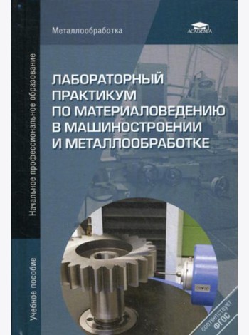 Лабораторный практикум по материаловедению в машиностроении и металлобработке. Учебное пособие. 2-е изд., перераб