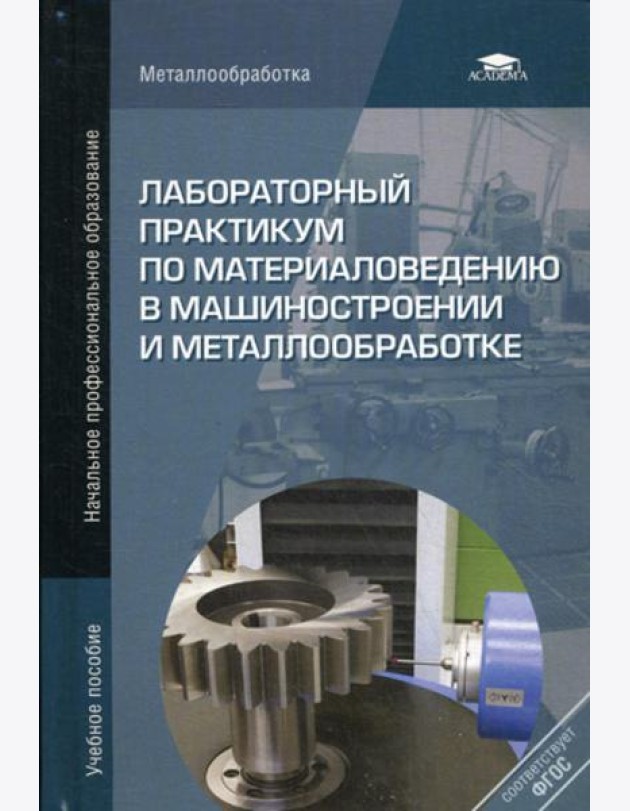 Лабораторный практикум по материаловедению в машиностроении и металлобработке. Учебное пособие. 2-е изд., перераб