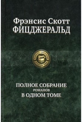 Полное собрание романов в одном томе