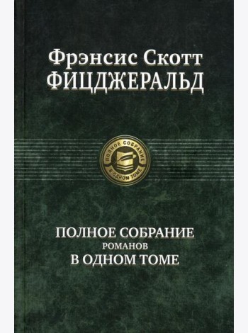 Полное собрание романов в одном томе