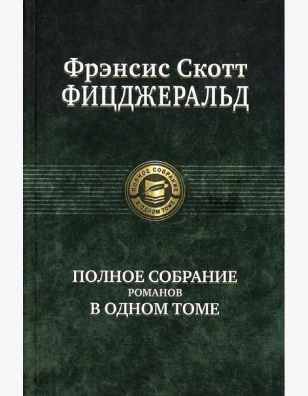 Полное собрание романов в одном томе