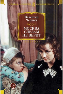 Москва слезам не верит: кинороман, повести