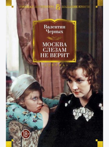 Москва слезам не верит: кинороман, повести