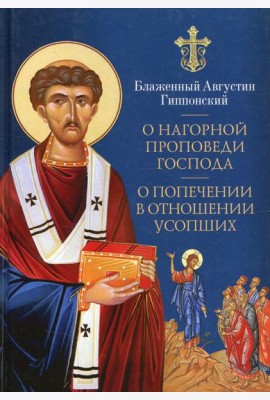 О нагорной проповеди Господа. О попечении в отношении усопших