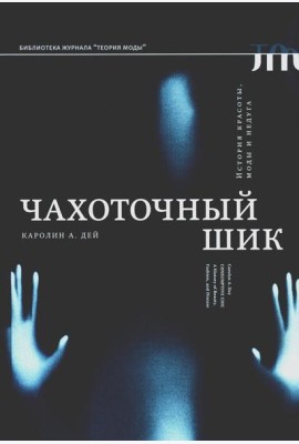 Чахоточный шик. История красоты, моды и недуга