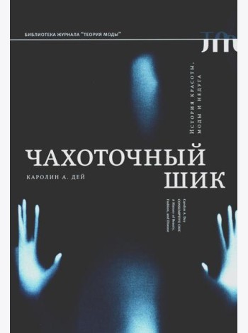 Чахоточный шик. История красоты, моды и недуга