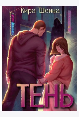 Тень. Кн. 1