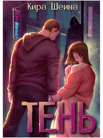Тень. Кн. 1