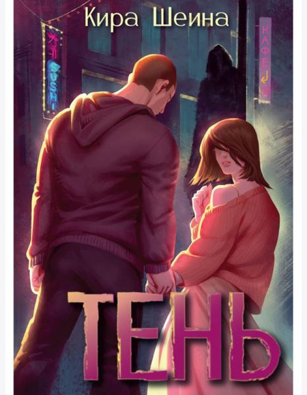 Тень. Кн. 1