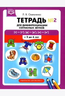 Тетрадь для дифференциации согласных звуков №2  [т]-[т’], [д]-[д’], [н]-[н’]. С 2 до 6 лет
