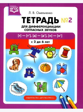 Тетрадь для дифференциации согласных звуков №2  [т]-[т’], [д]-[д’], [н]-[н’]. С 2 до 6 лет