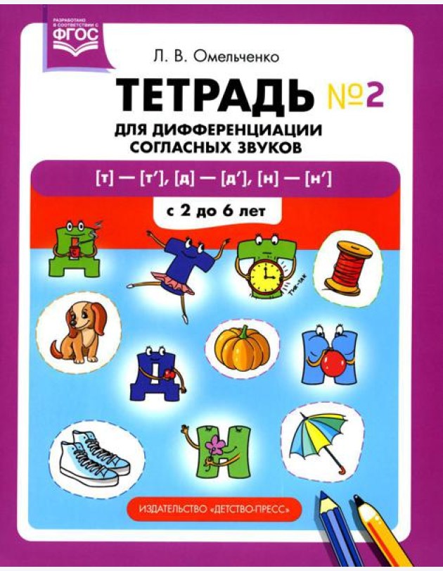 Тетрадь для дифференциации согласных звуков №2  [т]-[т’], [д]-[д’], [н]-[н’]. С 2 до 6 лет