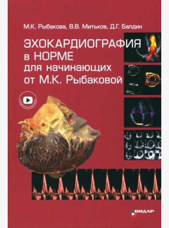Эхокардиография в норме для начинающих от М.К. Рыбаковой