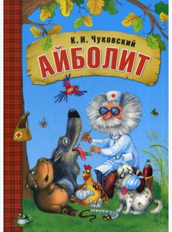 Айболит