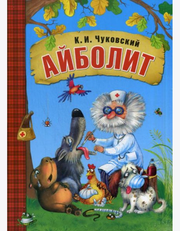 Айболит