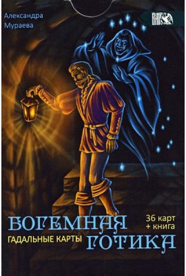 Гадальные карты Богемная готика (36 карт + инструкция)