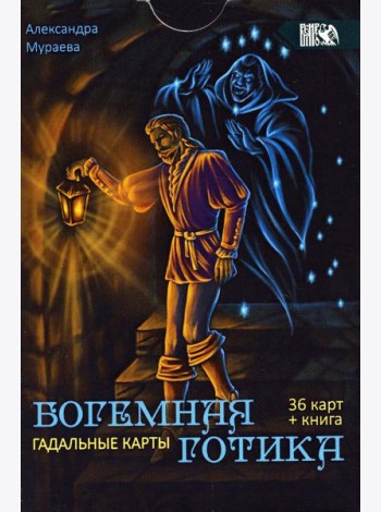 Гадальные карты Богемная готика (36 карт + инструкция)