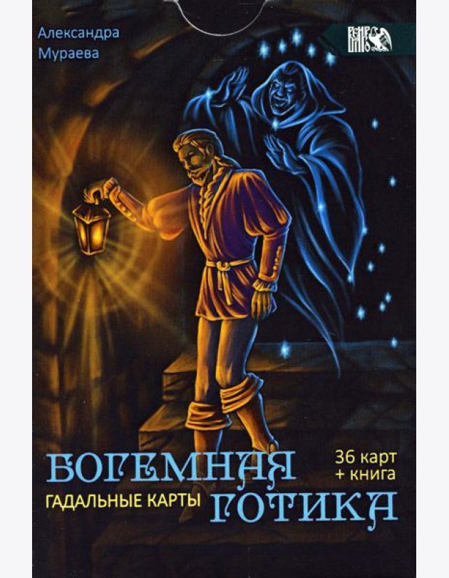 Гадальные карты Богемная готика (36 карт + инструкция)