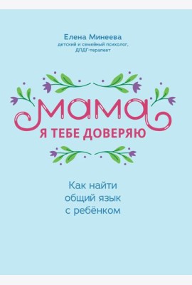 Мама, я тебе доверяю: как найти общий язык с ребенком