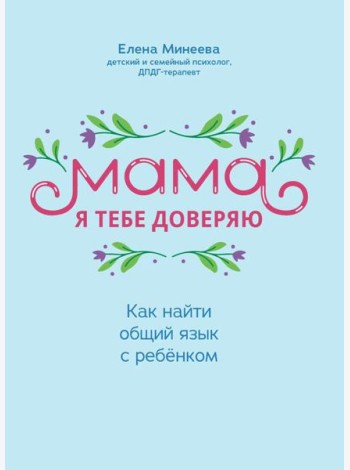 Мама, я тебе доверяю: как найти общий язык с ребенком