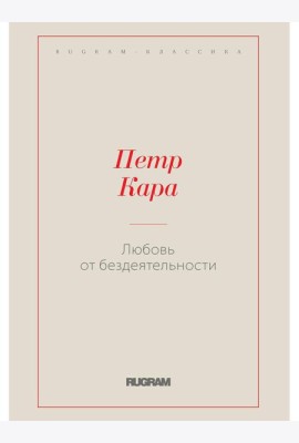 Любовь от бездеятельности