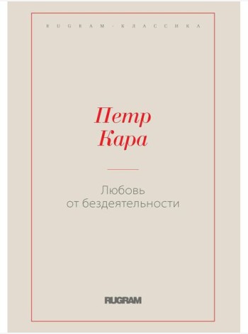 Любовь от бездеятельности