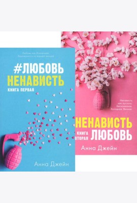 #ЛюбовьНенависть; #НенавистьЛюбовь (комплект из 2-х книг)