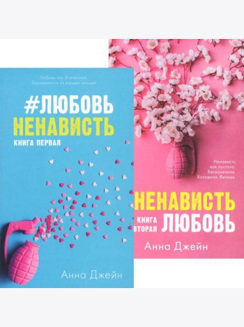 #ЛюбовьНенависть; #НенавистьЛюбовь (комплект из 2-х книг)