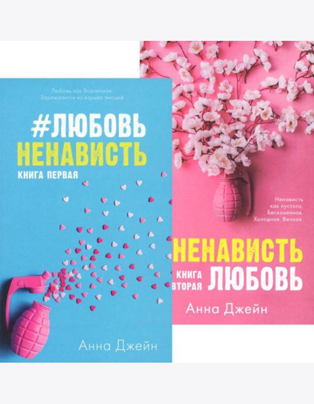 #ЛюбовьНенависть; #НенавистьЛюбовь (комплект из 2-х книг)