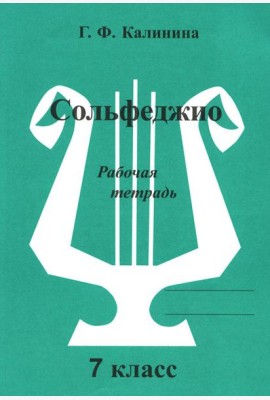 Сольфеджио. Рабочая тетрадь. 7 кл