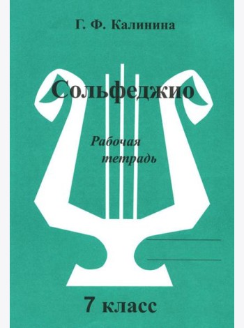 Сольфеджио. Рабочая тетрадь. 7 кл