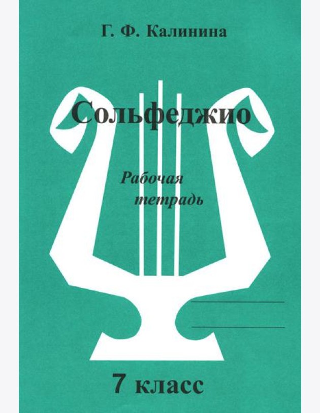 Сольфеджио. Рабочая тетрадь. 7 кл