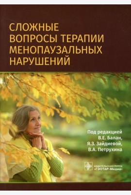 Сложные вопросы терапии менопаузальных нарушений