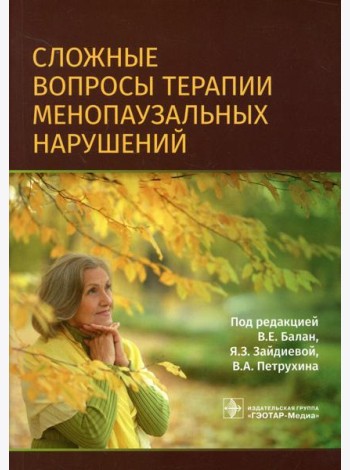 Сложные вопросы терапии менопаузальных нарушений