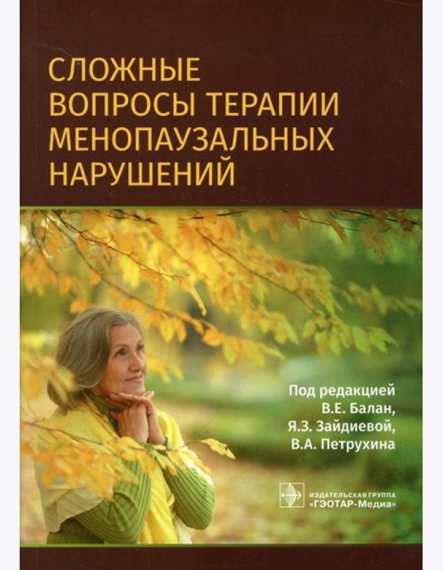 Сложные вопросы терапии менопаузальных нарушений