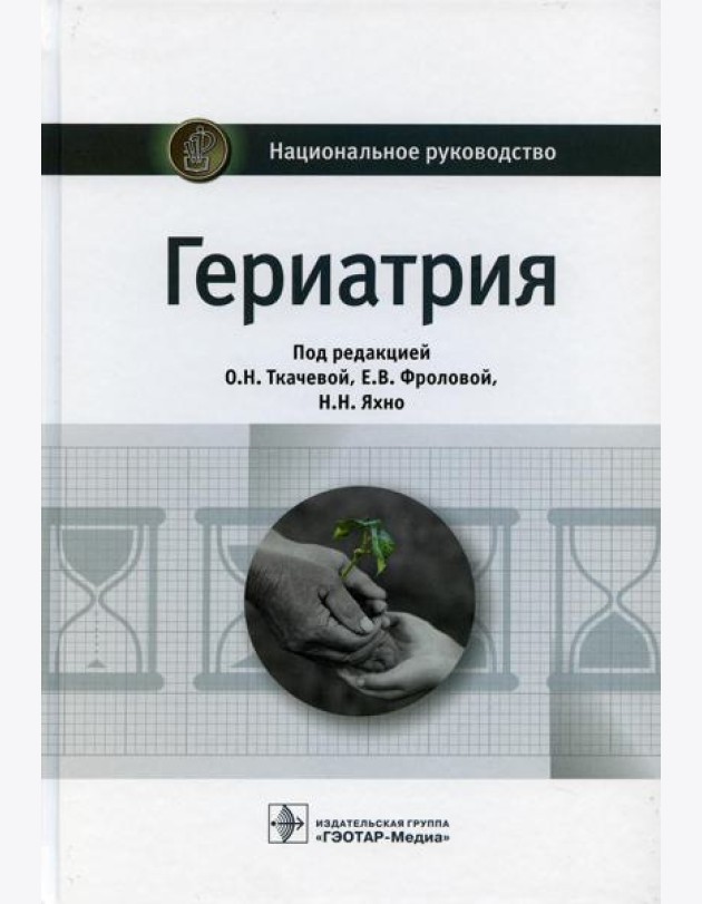 Гериатрия: национальное руководство
