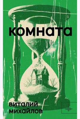 Комната: роман