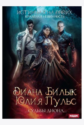 Истинная на двоих, или Краденая невинность