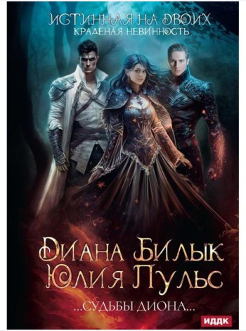 Истинная на двоих, или Краденая невинность