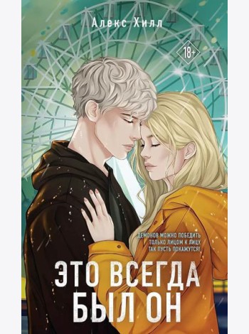 Это всегда был он