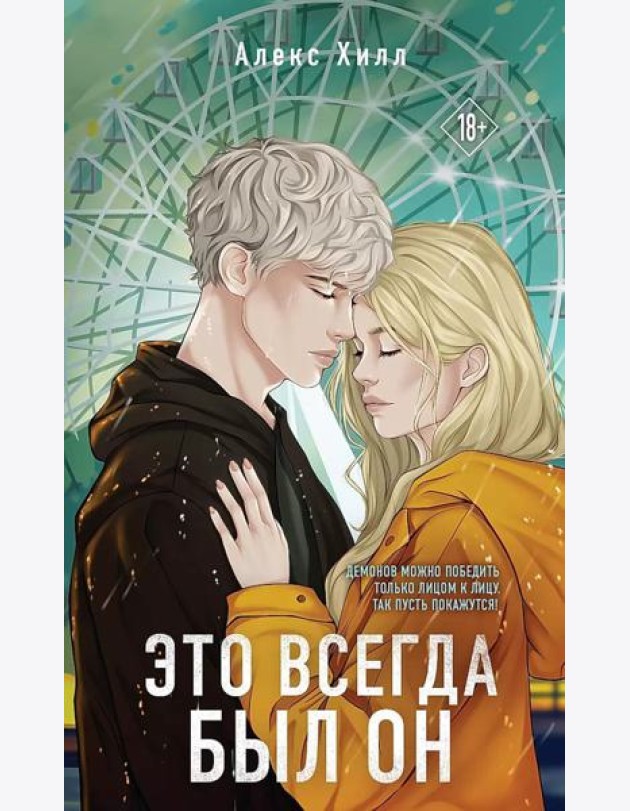Это всегда был он