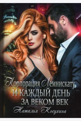 Корпорация Лемнискату. И каждый день за веком век