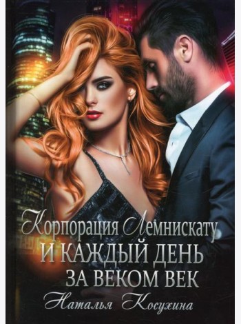 Корпорация Лемнискату. И каждый день за веком век