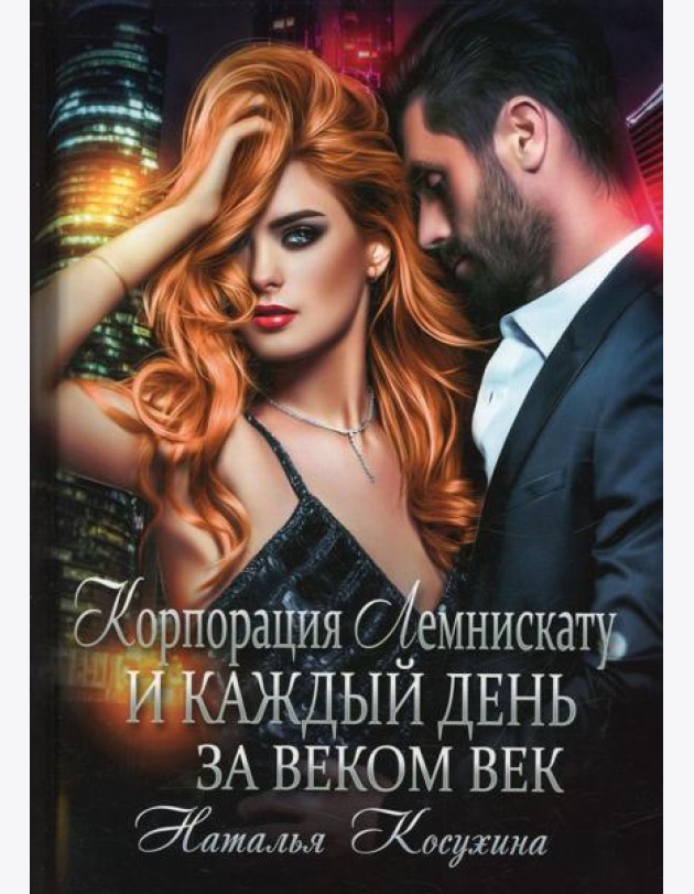 Корпорация Лемнискату. И каждый день за веком век