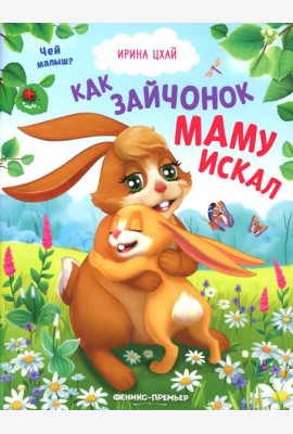 Как зайчонок маму искал