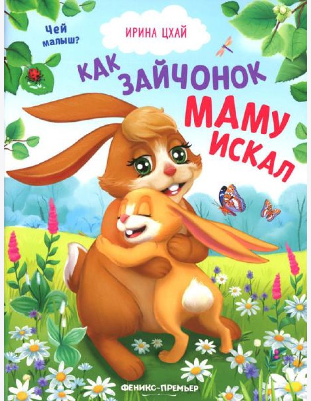 Как зайчонок маму искал