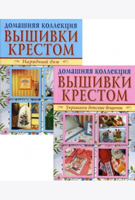 Вышивка крестом (комплект Р-1102 из 2 кн.: Нарядный дом. Украшаем детские вещички)